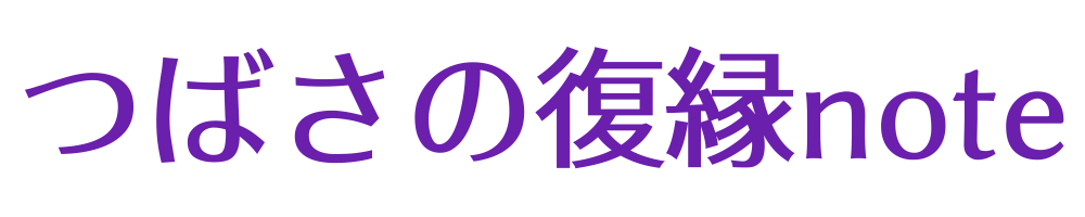 つばさの復縁note